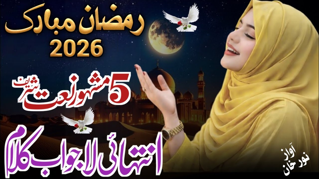 Most Beautiful ❤️ Naat Sharif | Ramzan Naat 2026 | Ramzan Naat Sharif | New Islamic Nasheed | 