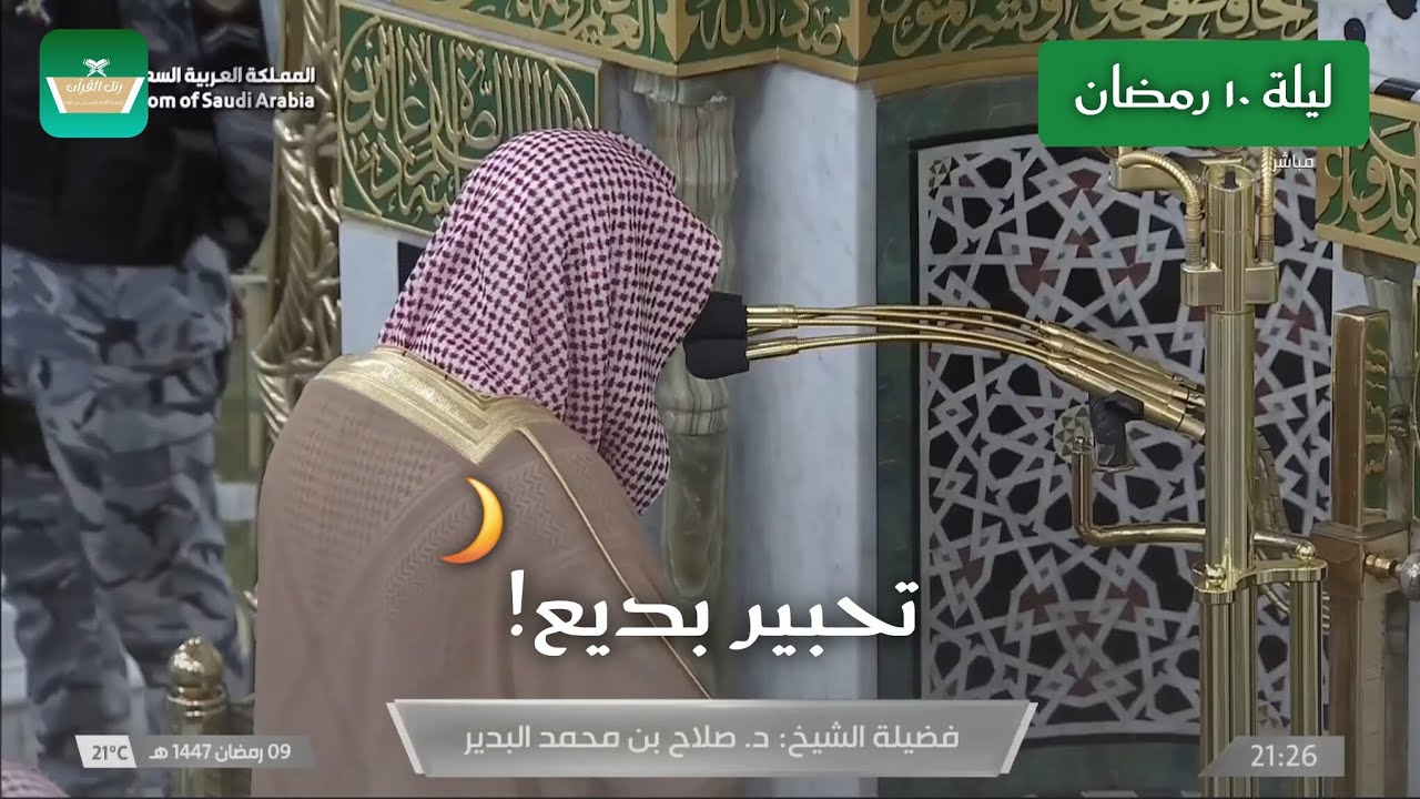 تحبير بديع للشيخ صلاح البدير تراويح ليلة ١٠ رمضان ١٤٤٧هـ