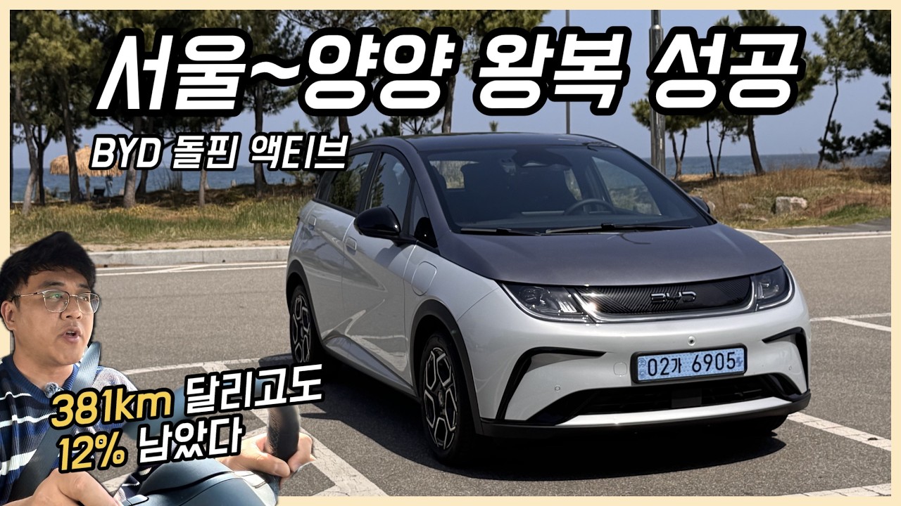 BYD 돌핀 액티브, 381km 달리고도 배터리 12% 남았다