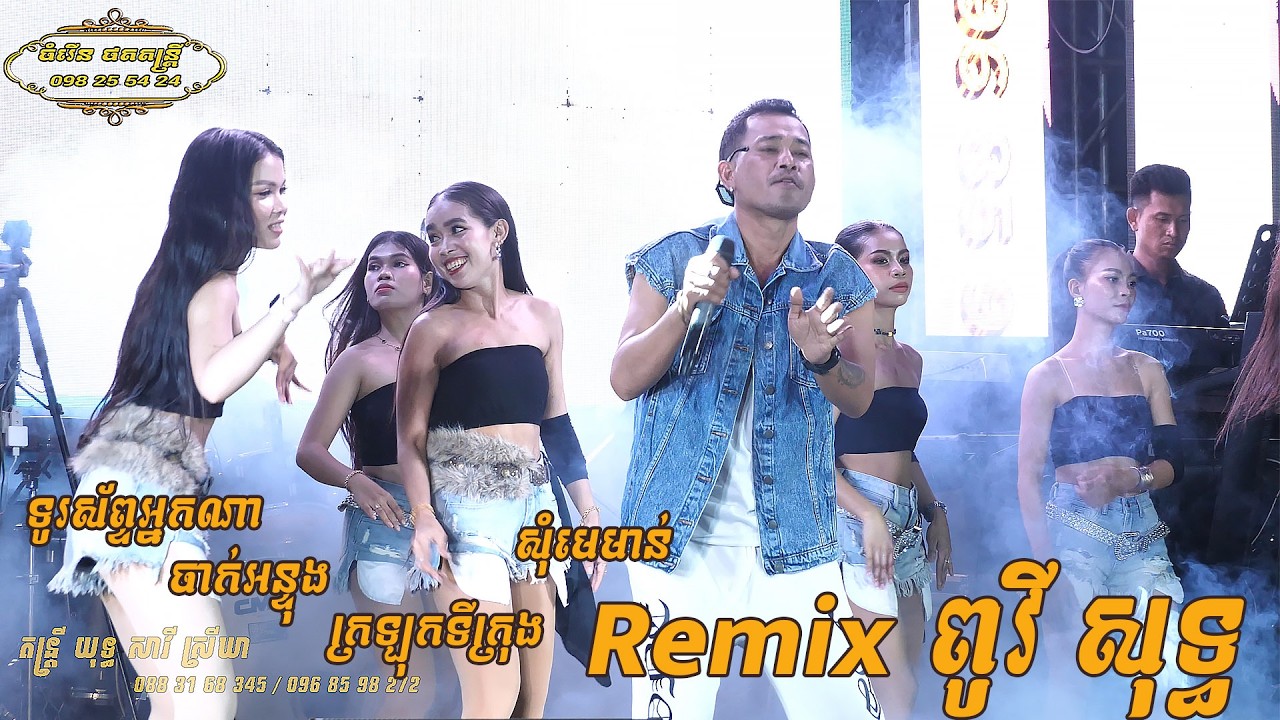 ចាក់អន្ទុង សុំមេមាន់ ពូវី ចុងម៉ោង ញ៉ាក់ Remix ពូវីសុទ្ធ អេមខ្លាំង តន្ត្រី យុទ្ធសាវី ស្រីឃា