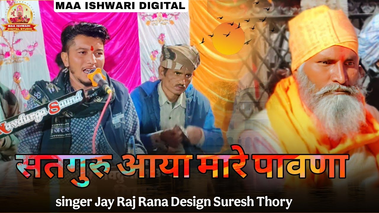 सतगुरु आया मारे पावणा देसी भजन 2026 सिंगर जयराज राणा लाइव प्रोग्राम चाटवाड़ा 