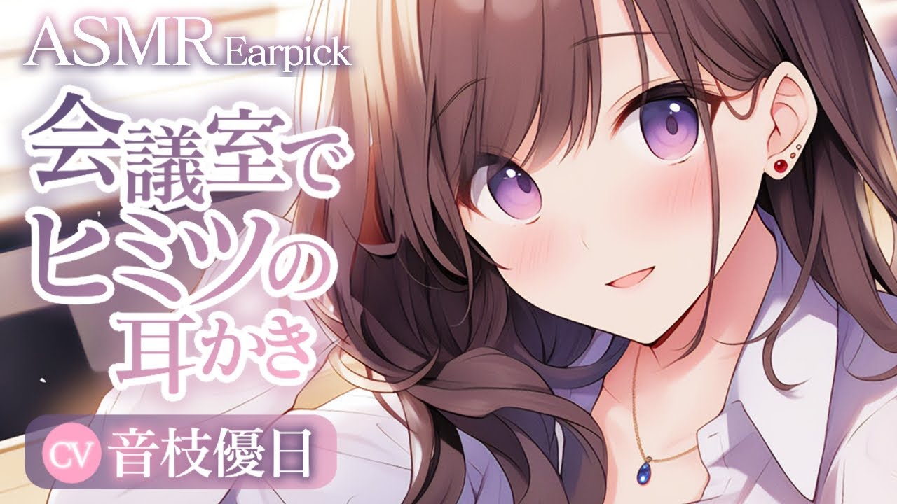 【ASMR】会社の先輩に呼び出されて内緒の耳かき🥱たっぷり30分超/再公開【Earpick】
