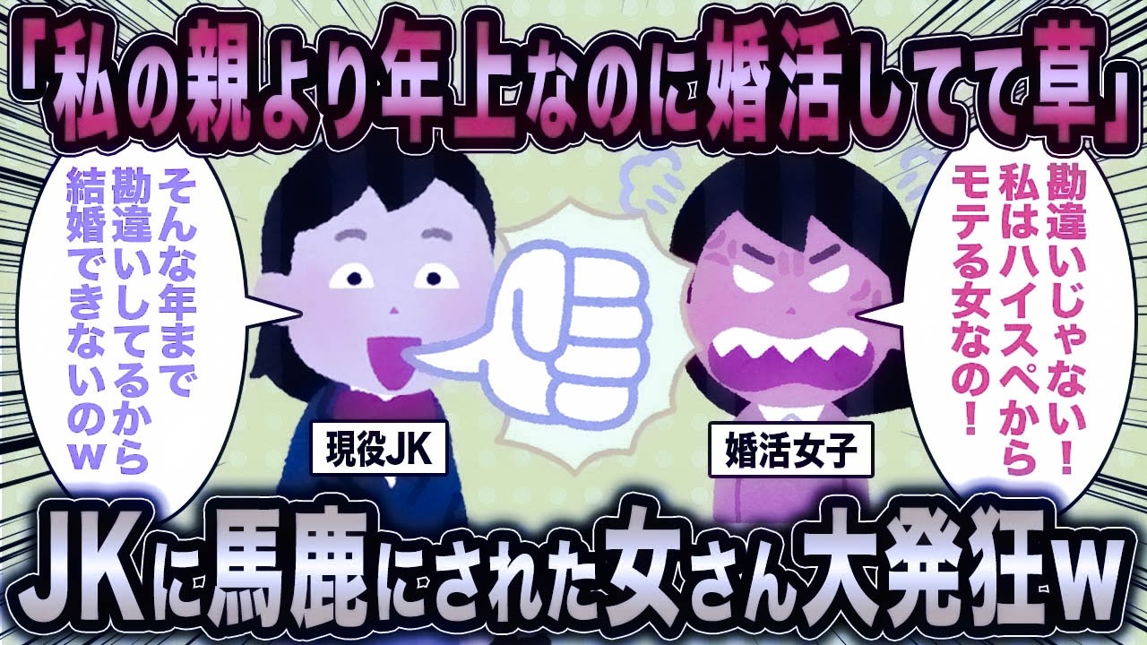 【2ch面白いスレ】JK「私の親より年上なのに婚活してるのウケるw」←馬鹿にされた婚活女子さん大発狂ww【ゆっくり解説】