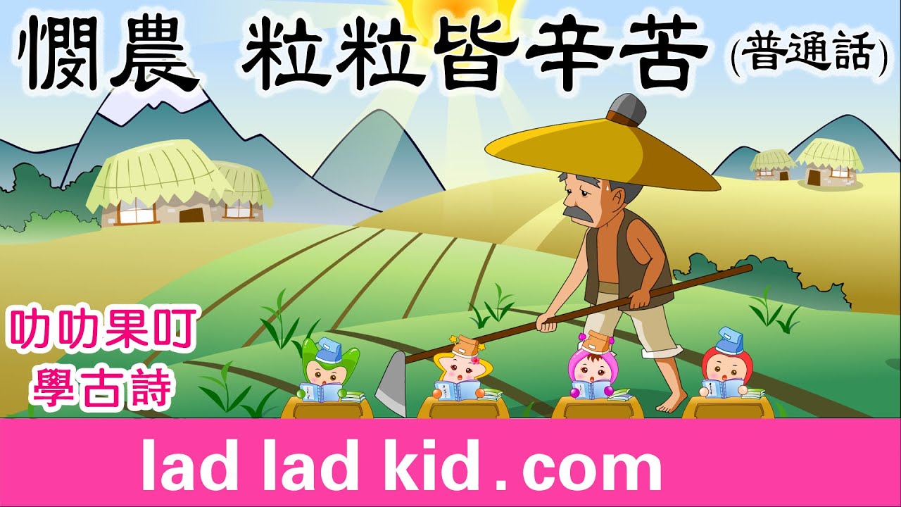 憫農 鋤禾日當午 普通話 | 唐詩| 古詩 | 小朋友唱誦 + 淺易解釋