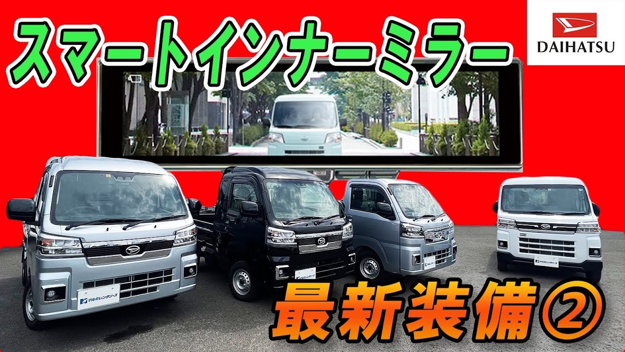 【ハイゼット・アトレー】軽トラ軽バン！荷物で後ろみえねぇ問題を解決するダイハツ純正パックオプション。徹底解説!!
