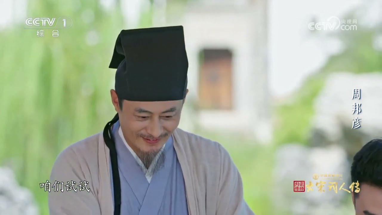 [宗师列传&middot;大宋词人传]周邦彦穿越到现代 AI技术赋予宋词全新的音乐生命力 | CCTV