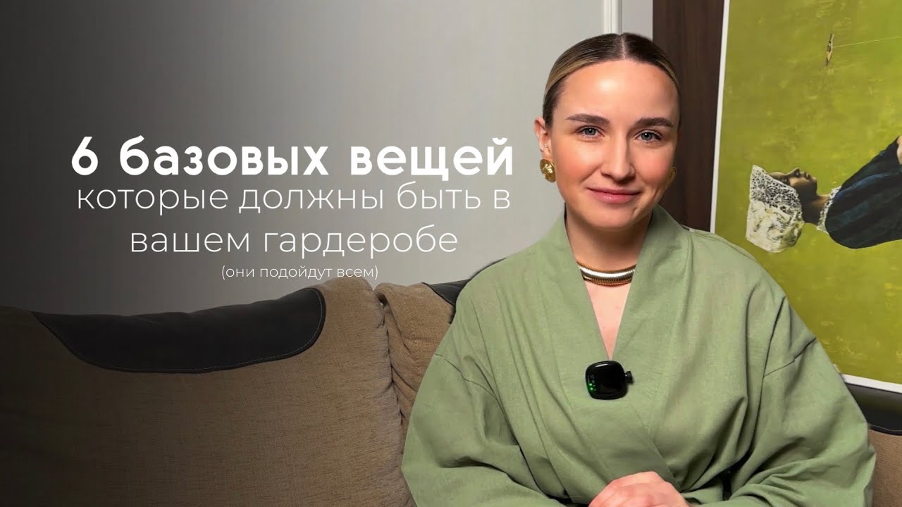 Базовые вещи, которые подойдут всем // Они сочетаются с любыми вещами // Базовый гардероб 2025