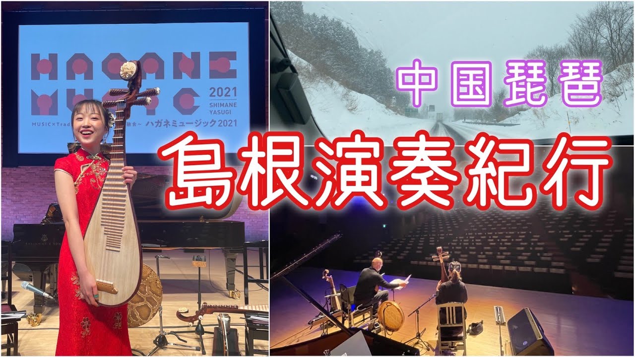 【島根】2泊3日の演奏旅行【中国琵琶】