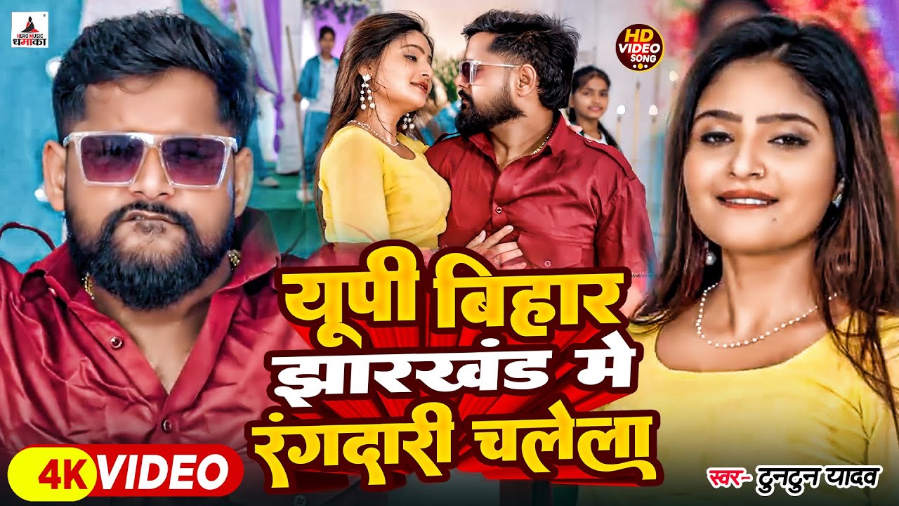 #Video | राइफल बालू कोईला के ठीकेदारी चलेला | #Tuntun Yadav, Goldi Yadav | New Rangdari Song 2025