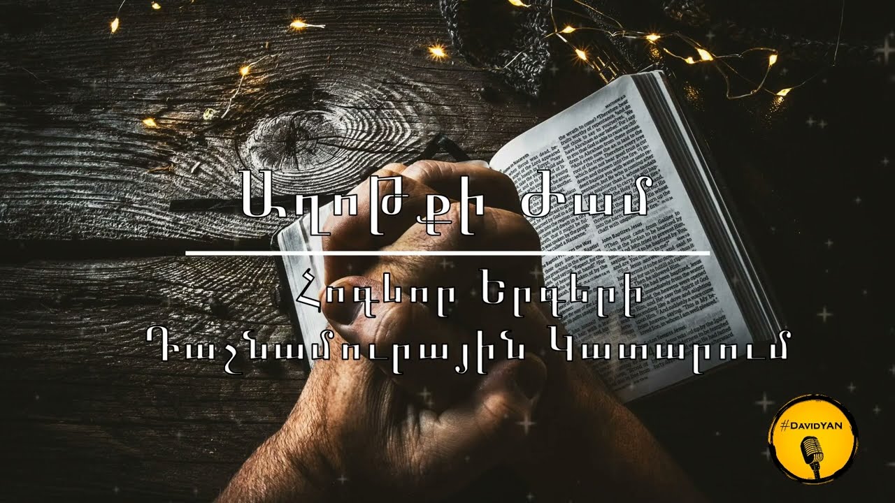 Աղոթքի Ժամ | Հոգևոր Երգերի Դաշնամուրային Կատարում | Prayer Time