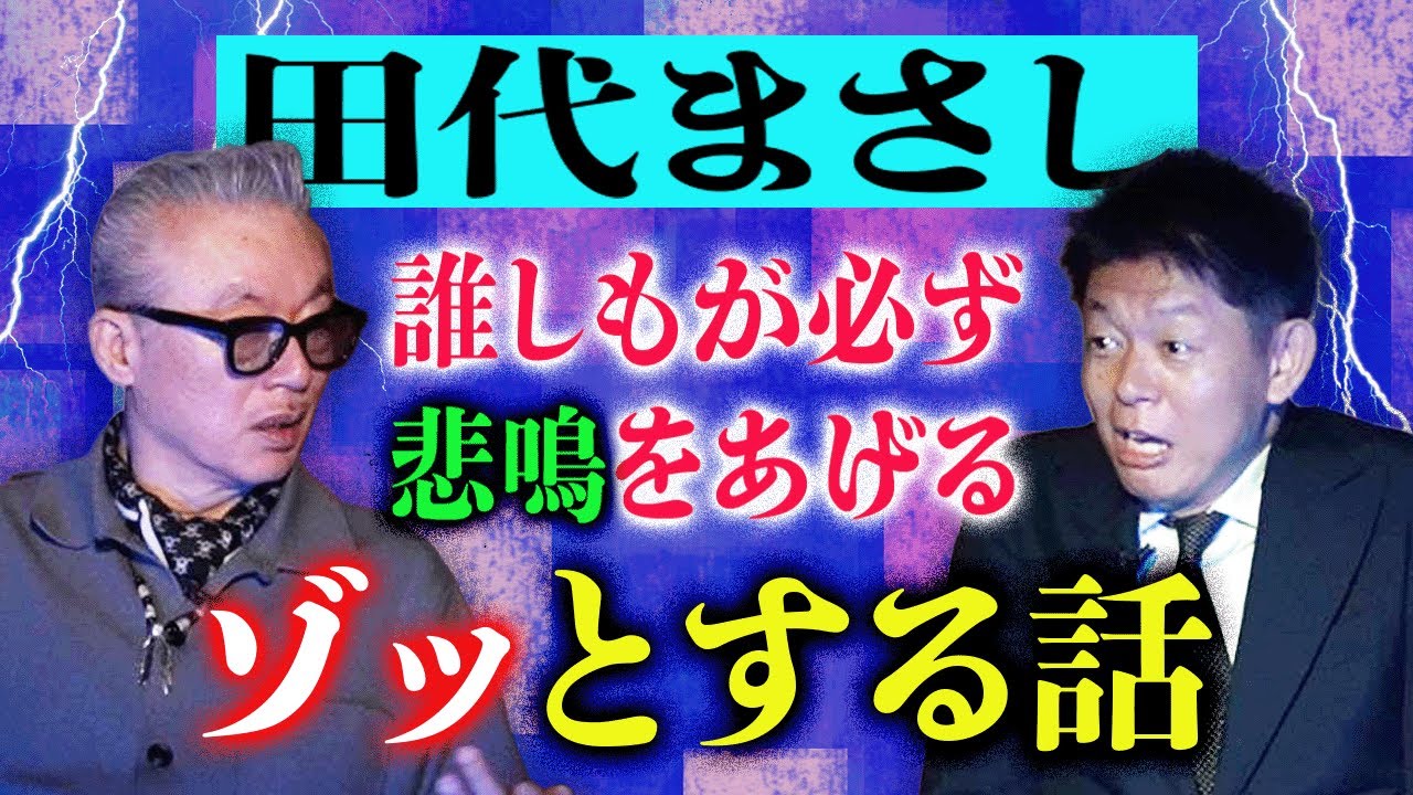 初【田代まさし】ゾッとする悲鳴話 和歌山毒カレー事件との意外な接点 &rdquo;閲覧注意のゾクゾク話&rdquo; 『島田秀平のお怪談巡り』