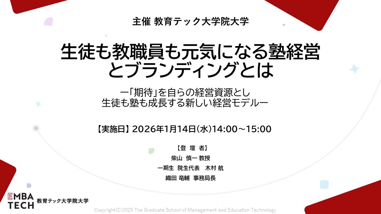 2026年1月14日開催「生徒も教職員も元気になる塾経営とブランディングとは」【教育テック大学院大学】