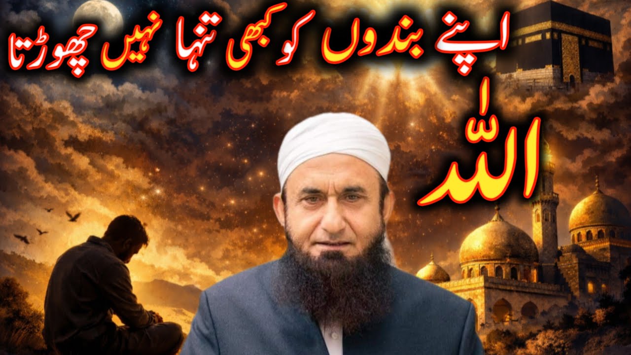 allah apny bandon ko kabhi tanha nahi chorta moulana tariqTariq jameel Allah is life 