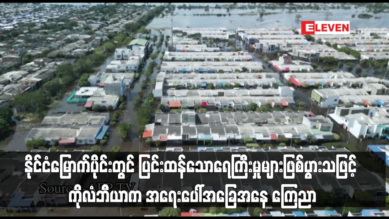 နိုင်ငံမြောက်ပိုင်းတွင် ပြင်းထန်သောရေကြီးမှုများဖြစ်ပွားသဖြင့် ကိုလံဘီယာက