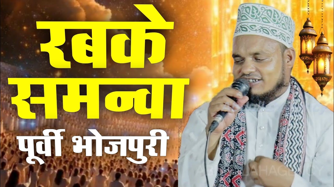एक साथ तीन पूर्वी एक भोजपुरी नात - कौन मुहा लेके जयहो रब के समन्वा Sanaur Rahman Balrampuri Naats  