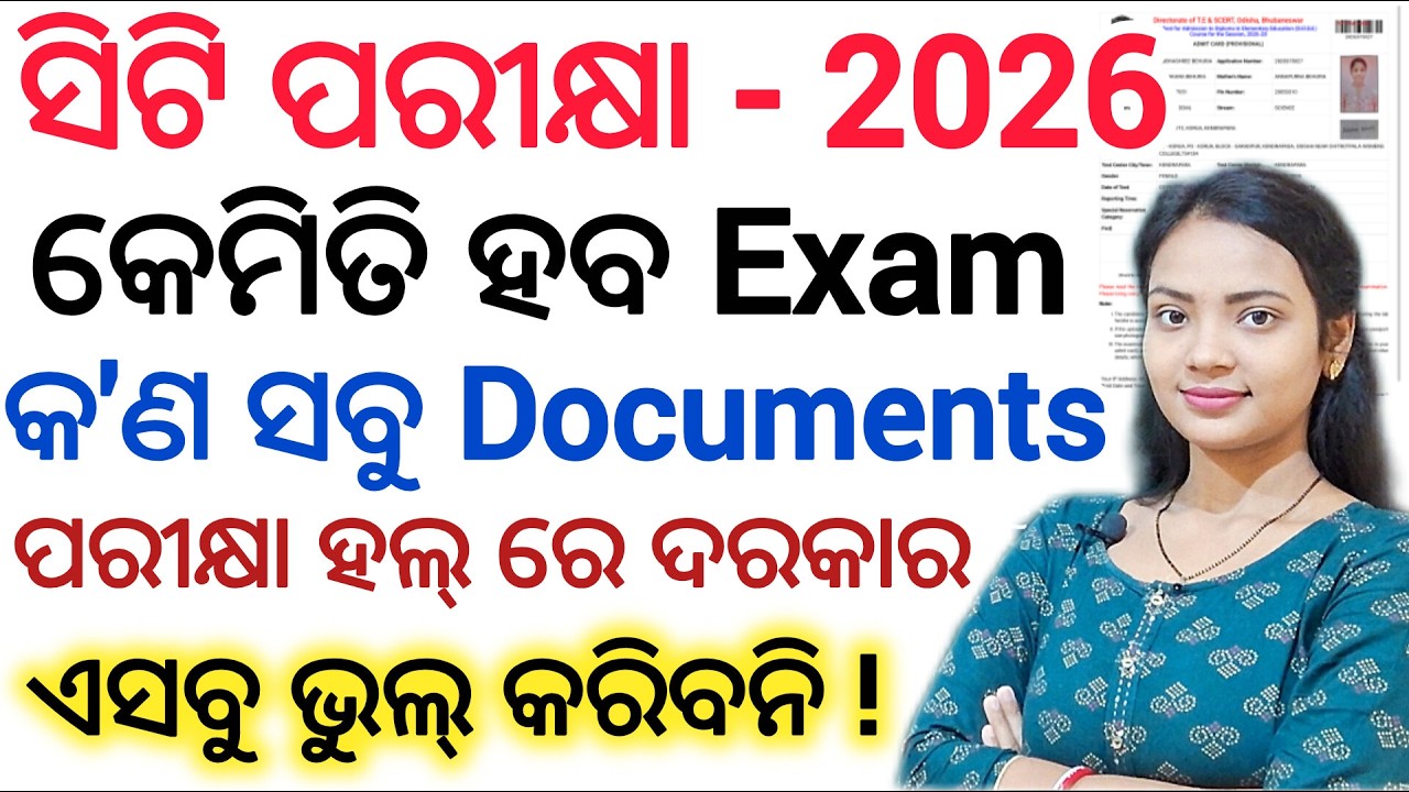ସିଟି ପରୀକ୍ଷା- 2026 ll ପରୀକ୍ଷା ହଲ କୁ କ'ଣ ସବୁ Documents ନେଇକି ଯିବ / odisha Ct Entrance Exam Guidelines