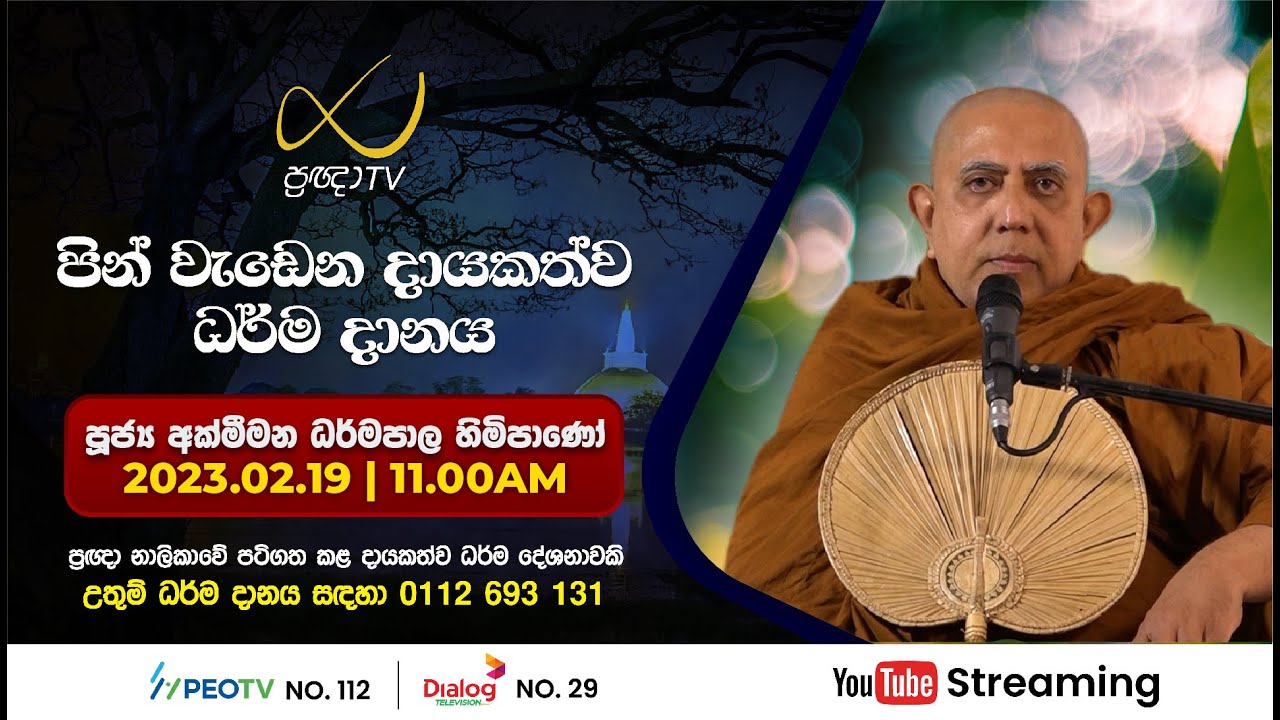 Pragna TV | Ven Akmeemana Dhammapala thero | 2023-02-19 | 11:00AM telecast