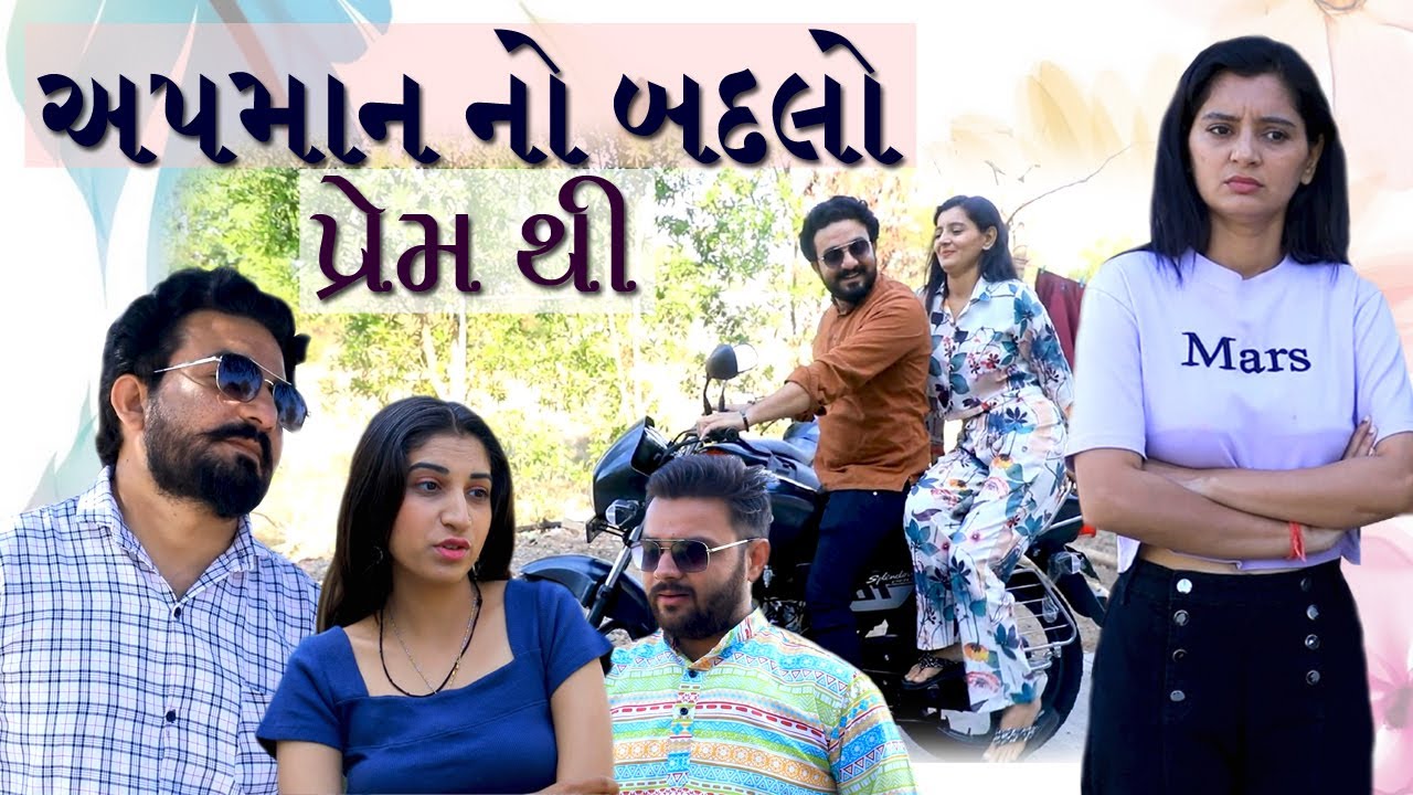 અપમાન નો બદલો પ્રેમ થી  | Girls video | Love Story video | Cute Love Story