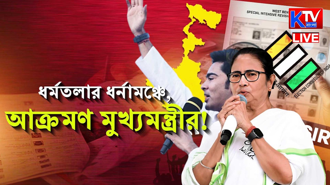 Live: ধর্মতলার ধর্নামঞ্চে কমিশন-বিজেপিকে আক্রমণ মুখ্যমন্ত্রীর!