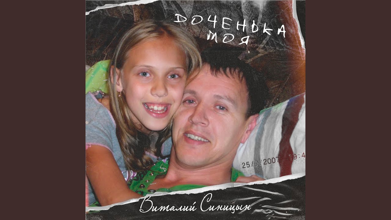 Доченька моя