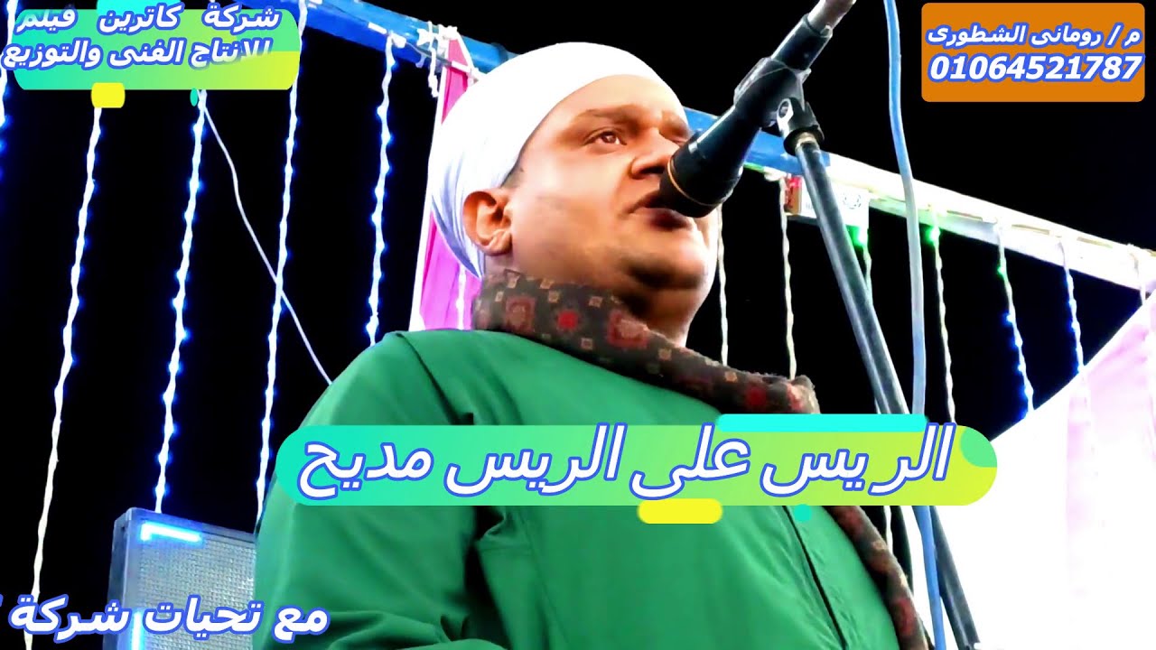 الريس على مديح رايحه على فين يابهيه امانه عليك امانه فلاح كان فايت كامله وذئاب الجبل افراح ال الشيمى