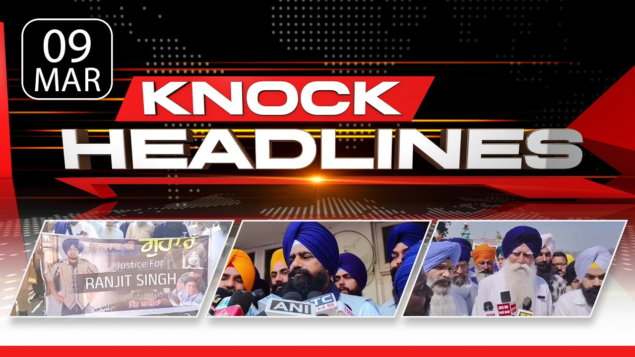 ਅੱਜ ਦੀਆਂ ਮੁੱਖ ਖ਼ਬਰਾਂ | Knock Headlines ਦੇ ਨਾਲ ਰਹੋ Update | Knock News |