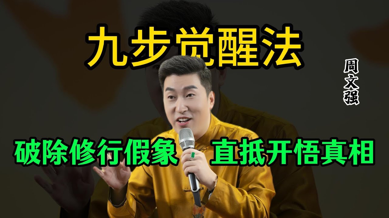 9步觉醒法，破除修行假象直抵开悟真相 #周文强 #积极心理学推动者 #修行 #高维智慧