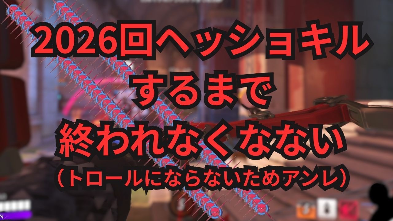 ヘッショ企画中（DBDが一番おもろい）　２０２６（1626～）【OW/オーバーウォッチ】