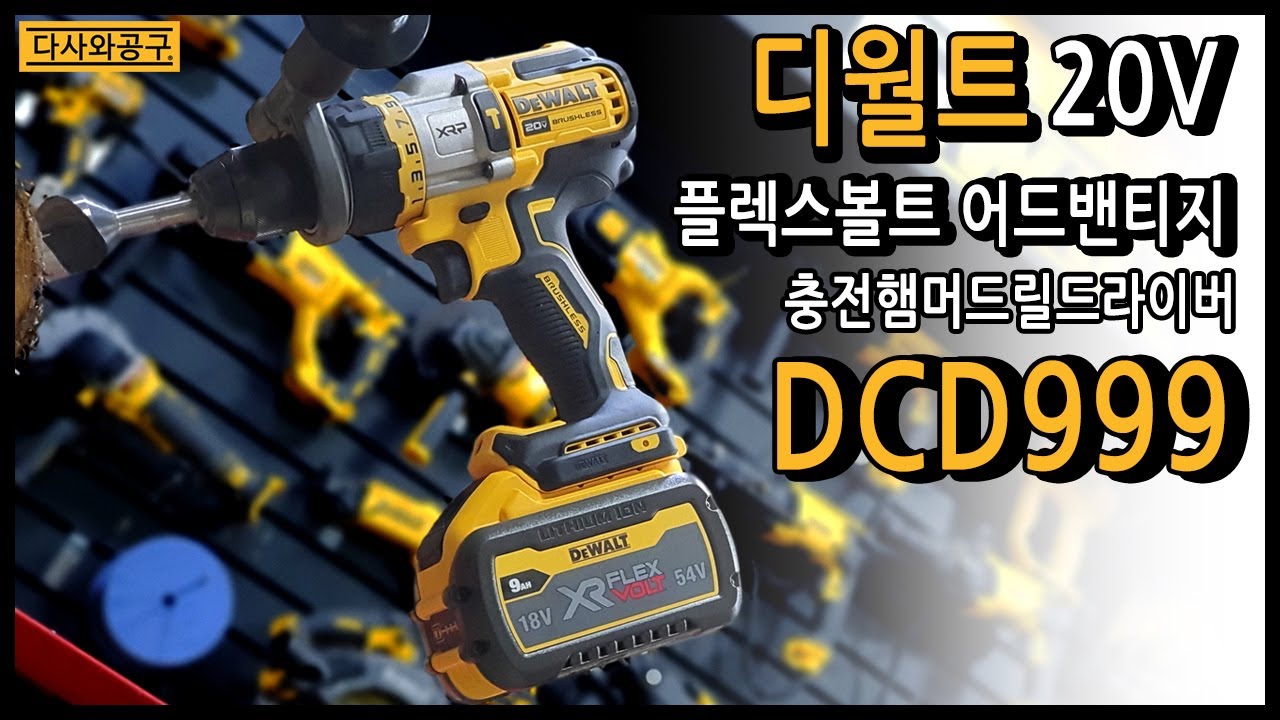 디월트 DCD999NT, DCD999X1 20V MAX FLEXVOLT Advantage 햄머 드릴 드라이버 (9.0Ah x 1)