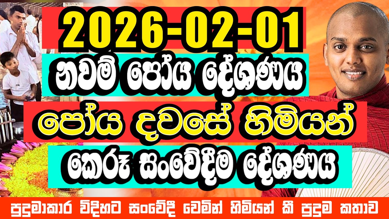 නවම් පෝය දේශණය​. කඳුලු නොසලා අහන්න බැරි වේවි | Kathnoruwe Siridhamma Himi Bana | Navam Poya Bana