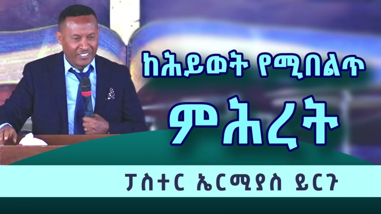 የእሁድ የካቲት 8 ቀን 2018 ዓ ም የአባላት የአንድነት ፕሮግራም ፓስተር ኤርሚያስ ይርጉ