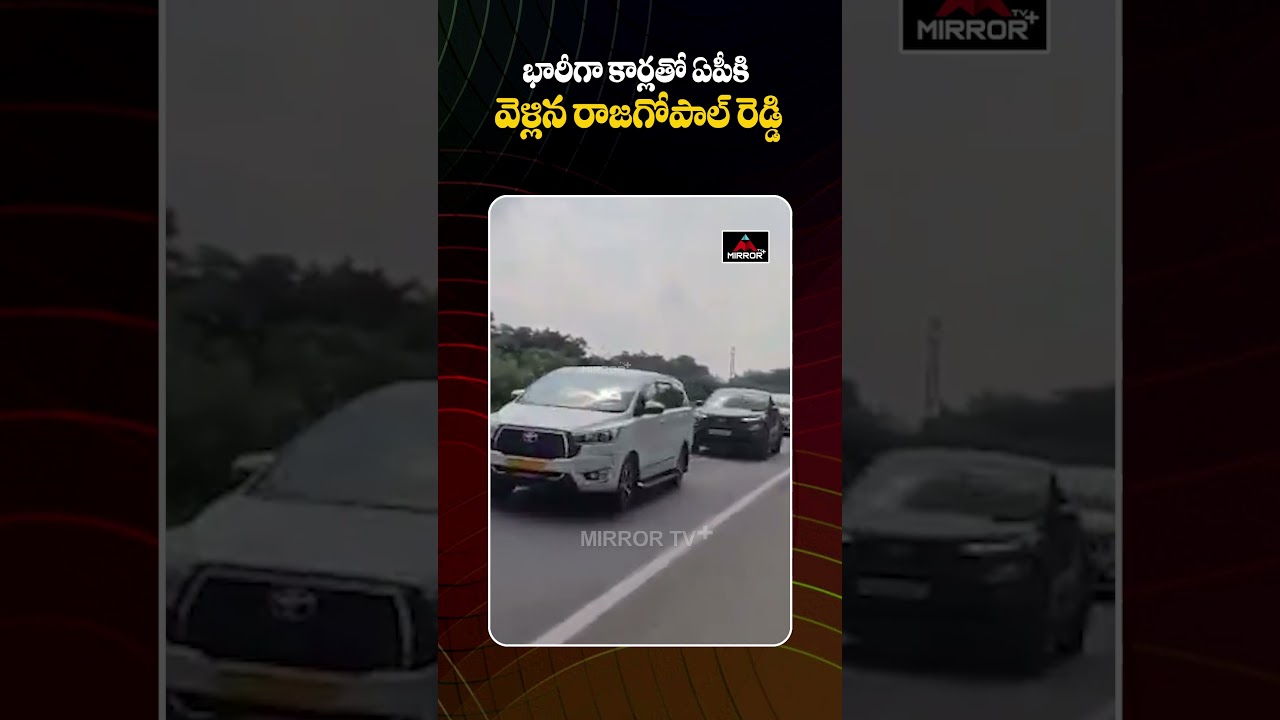 భారీగా కార్లతో ఏపీకి వెళ్లిన రాజగోపాల్ రెడ్డి | Congress MLA Rajagopal Reddy | AP | MirrorTVPlus