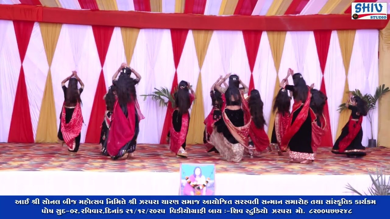 શ્રી ઝરપરા ચારણ સમાજ આયોજિત સરસ્વતી સન્માન સમારોહ તથા સાંસ્કૃતિક કાર્યક્રમ રવિવાર, દિનાંક ૨૧/૧૨/૨૦૨૫