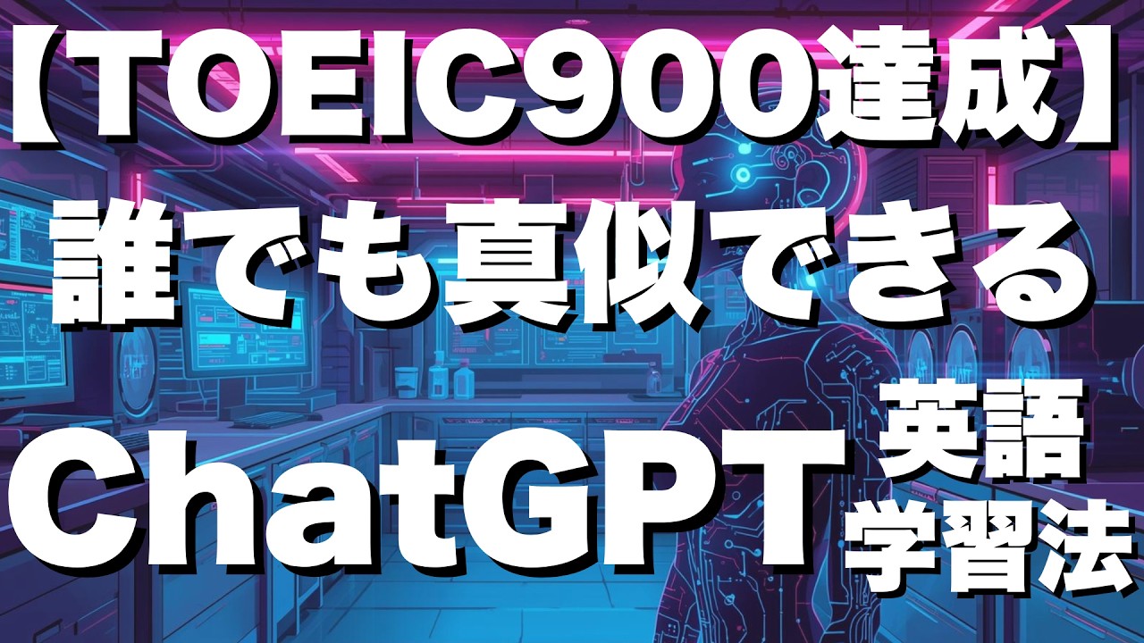 【TOEIC900達成】誰でも真似できるchatpgt英語学習法！