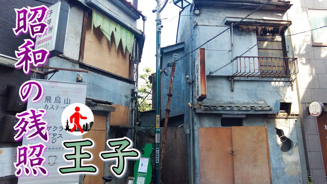 【東京・王子】戦後＆昭和の香りが残る街並み