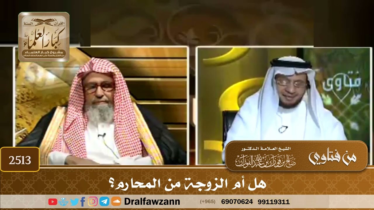 2513 - هل أم الزوجة من المحارم؟ - الشيخ صالح الفوزان
