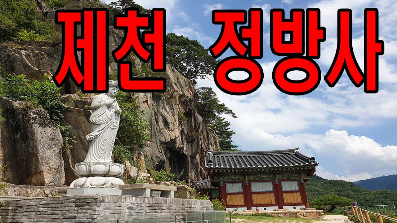 [제천 - 정방사] 최고입니다. 산 꼭대기에 있는 정방사 입구까지 차로 올라갈수 있습니다. 그런데 이 길이 좁고 높은 외길이고, 지그재그 올라가기에 롤러코스트보다 더 스릴 넘칩니다