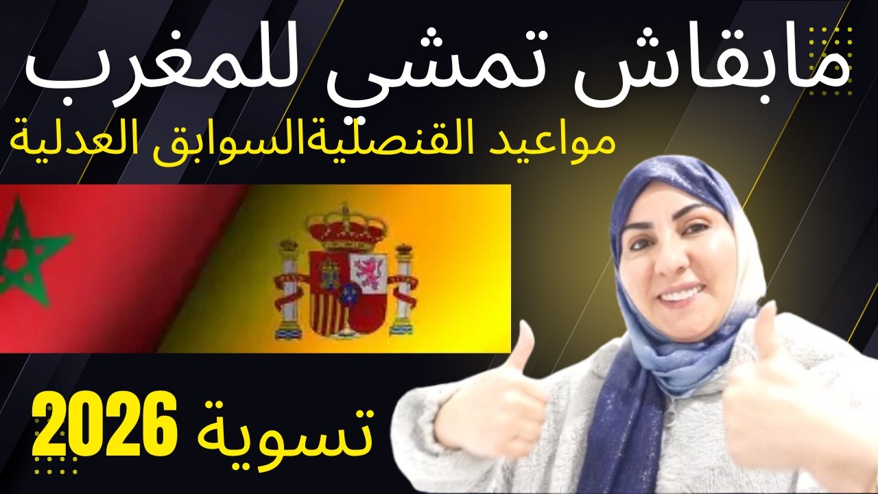 #اسبانيا تغير اللعبة والمغرب يسهل على المهاجرين السوابق العدلية للتسوية والقنصلية تحدد