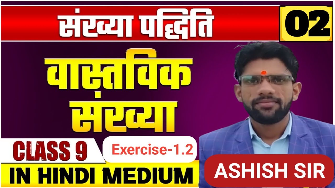 Class 9 Maths Chapter 1 Sankhya Paddhati |Number System 9th Math, Ex 1.2|by Ashish sir UP Board Exam