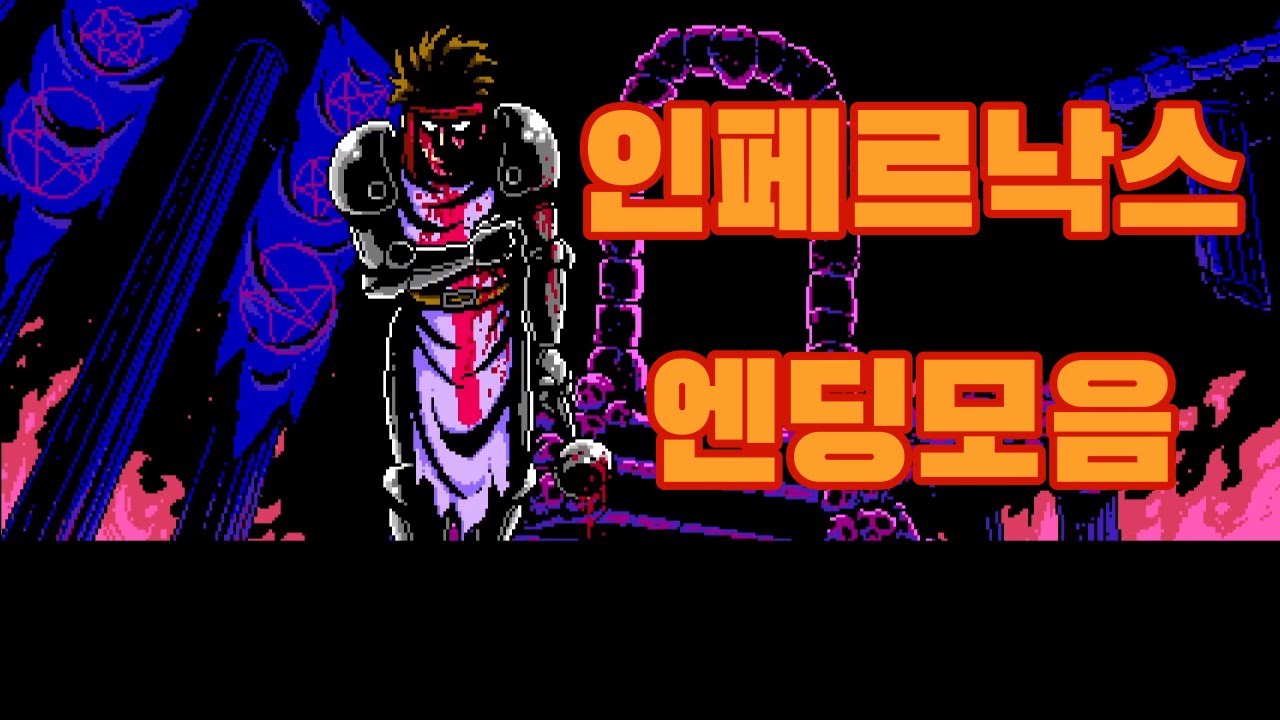 [인페르낙스][고어주의] 엔딩 모음