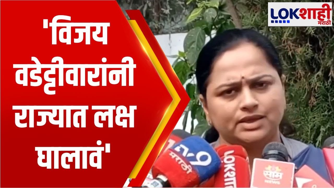 Pratibha Dhanorkar | 'Vijay Wadettiwar यांनी राज्यात लक्ष घालावं' | Chandrapur