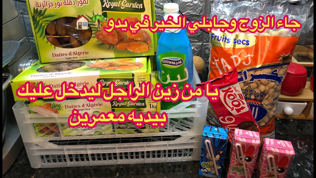 #مشتريات جابها الزوج في يدو🌴💃 حسن التسيير هو لخليك ديري دراهم 🤑 يا من زين الراجل ليدخل بالنفقة ✅💯