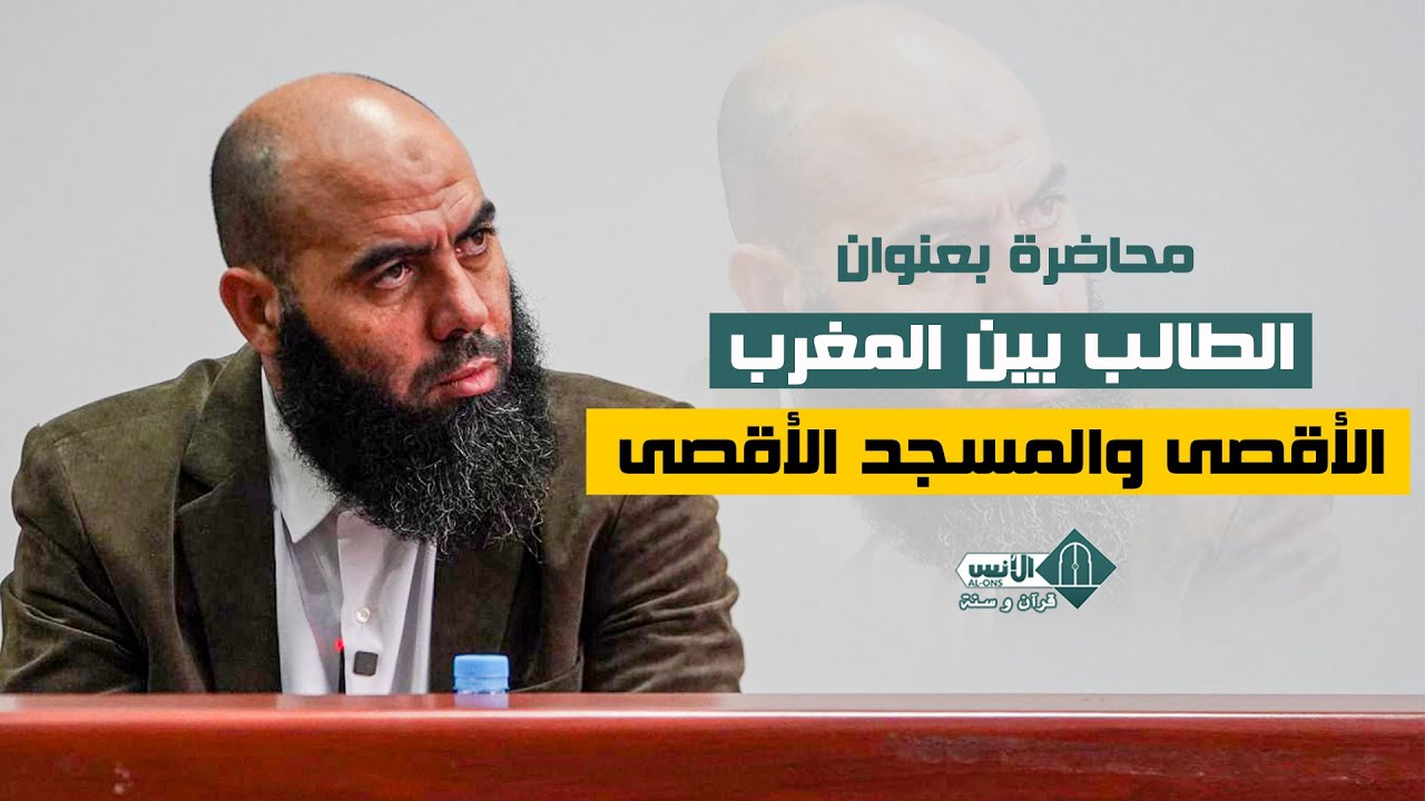 مـــحاضـرة بـعـنوان: الطالب بين المغرب الأقصى والمسجد الأقصى - ذ. ياسين العمري