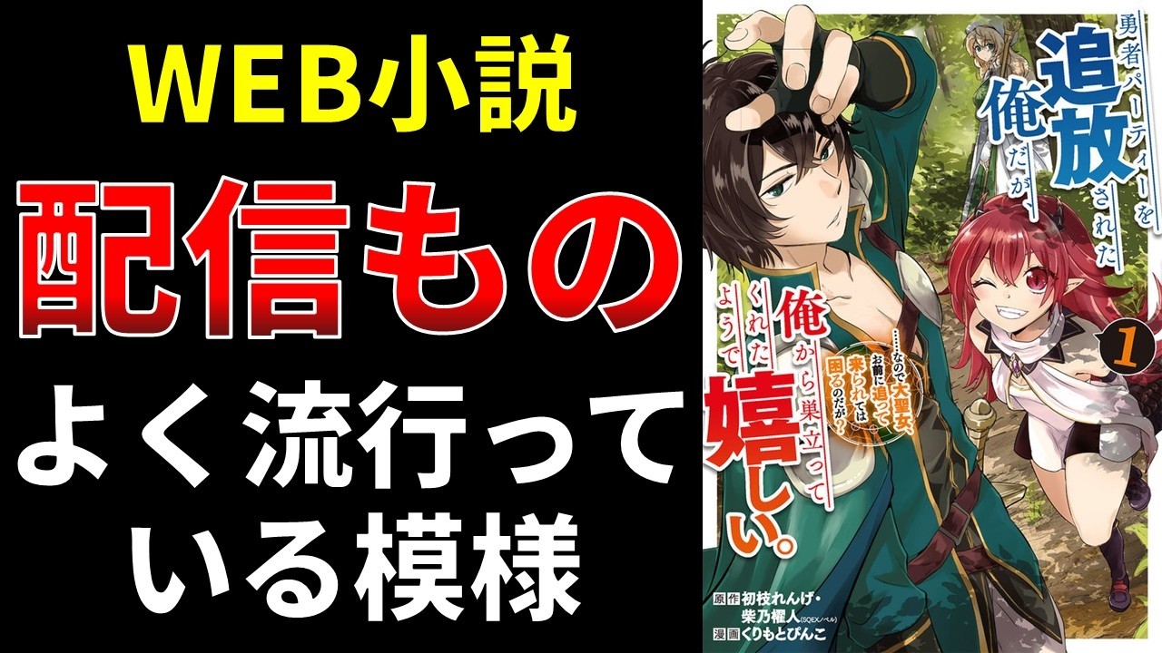 Web小説、配信もの、よく流行っている模様【小説の書き方講座／なろう・カクヨム・アルファポリス】