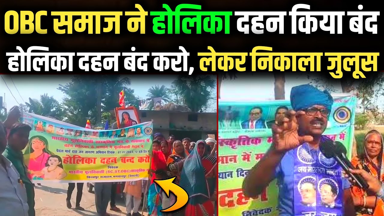 Holika Dahan॥ OBC समाज ने होलिका दहन किया बंद नारा लगाते हुए Vaishali में रोड पर निकाला जुलूस देखिए॥