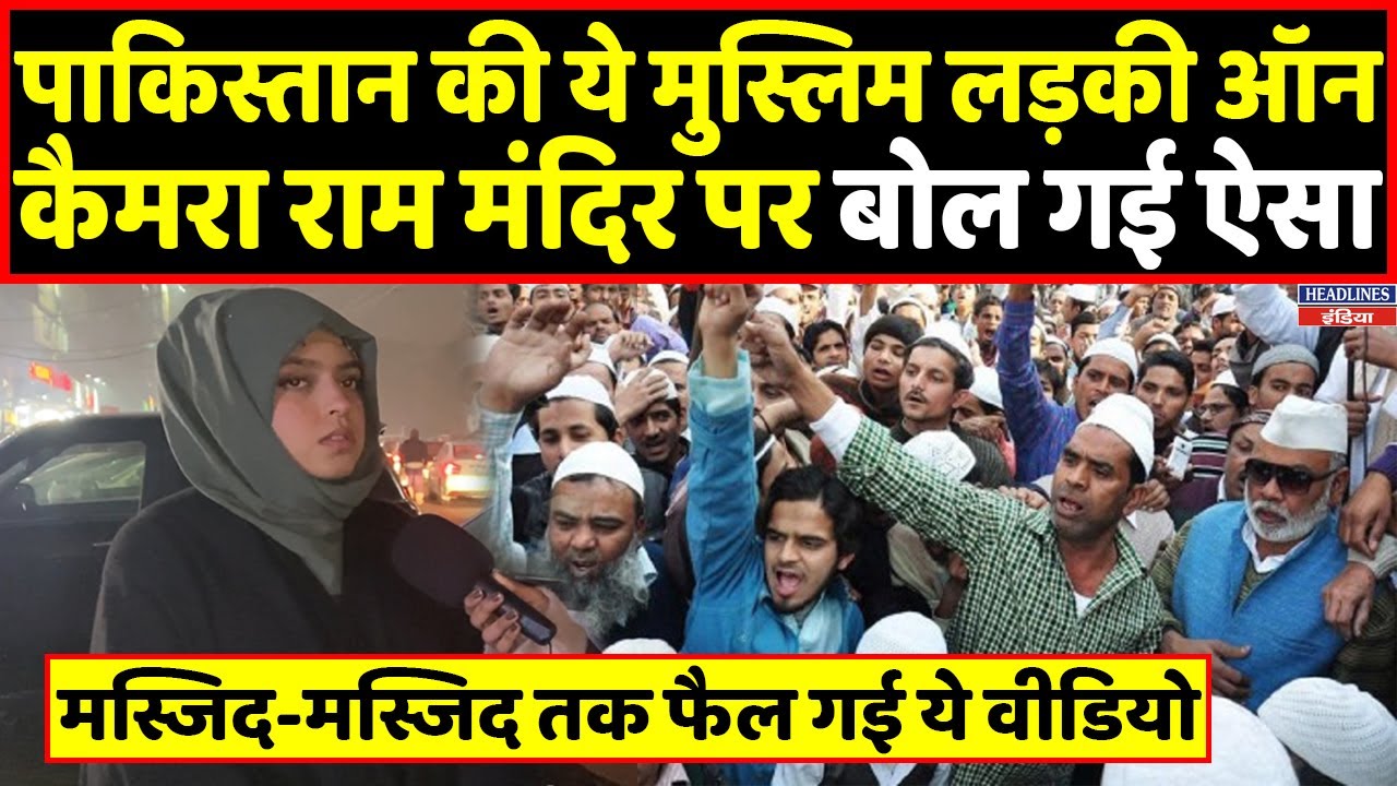 Ayodhya | Ram Mandir | Muslim girl from Pakistan spoke on Ram temple । Headlines India