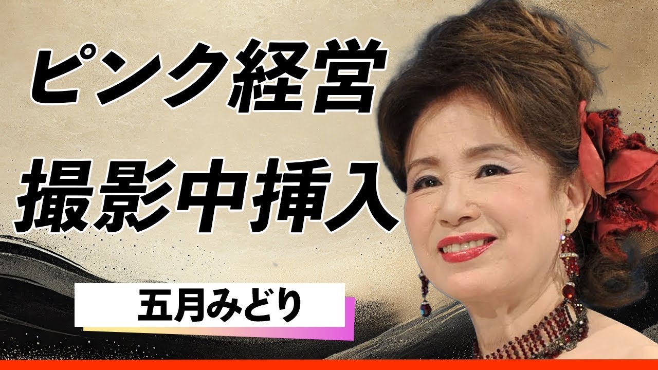 【真相暴露】五月みどり、撮影中の挿入本番！「おひまなら来てね」の歌手がラブホ経営を決断させた壮絶な理由とその知られざる人生とは？