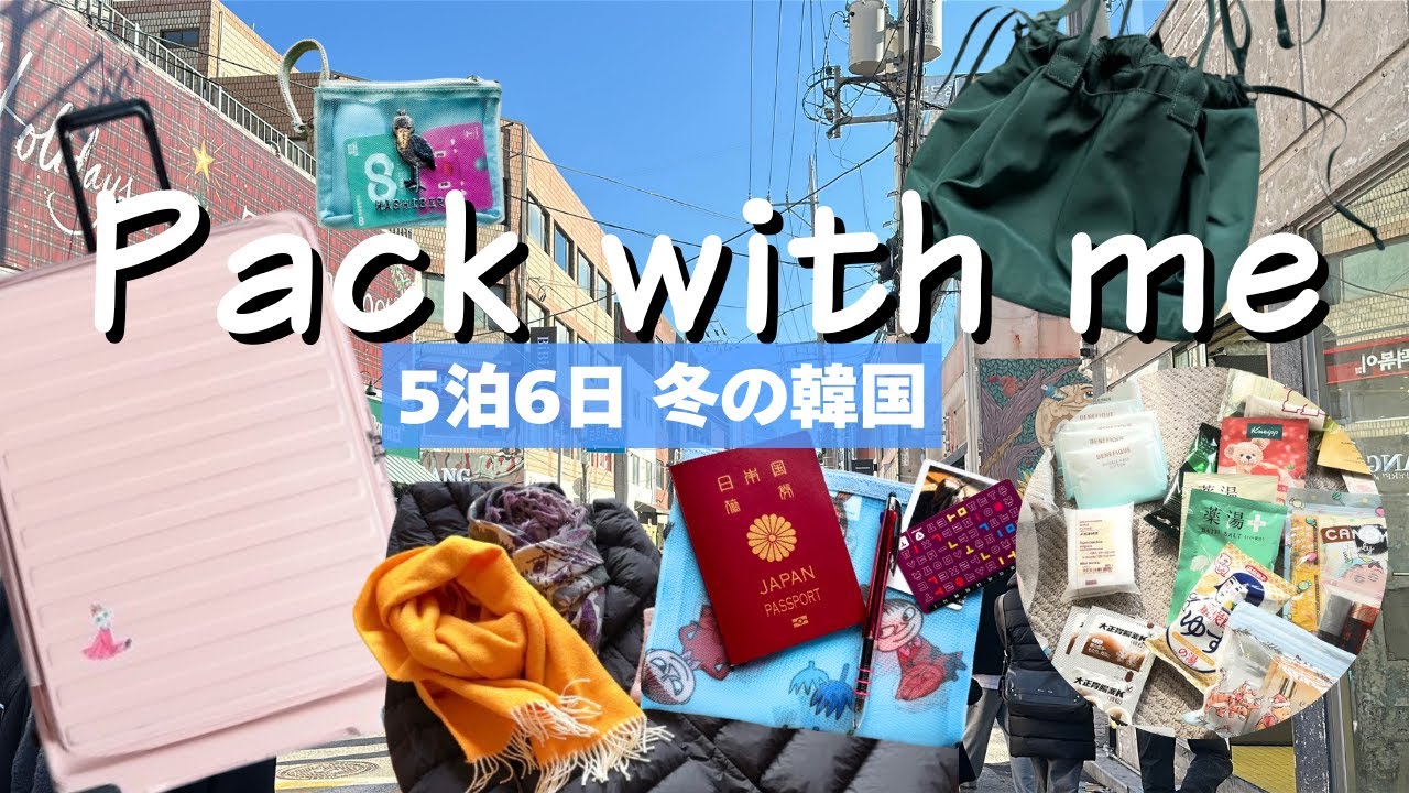 【海外旅行パッキング】さあ冬の韓国へ！５泊６日のパッキング｜LCCだけどあれこれ持って行く、荷物が多いわたしのスーツケースの中身✈