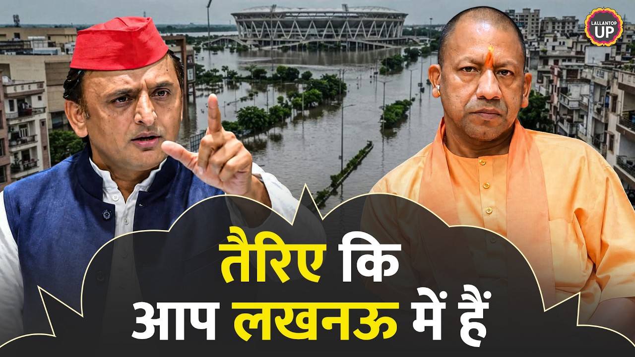 बाढ़ में डूबा Lucknow! Ekana, Palassio Mall से लेकर पॉश इलाके तक, सब पानी-पानी! Akhilesh क्या बोलें?