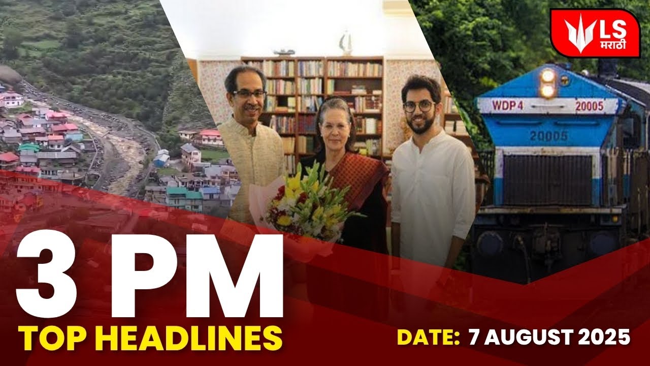 Lok Shevay | 3 PM | 7 August 2025 | Politics | Crime | Fire | Accident #news #top10 #marathi